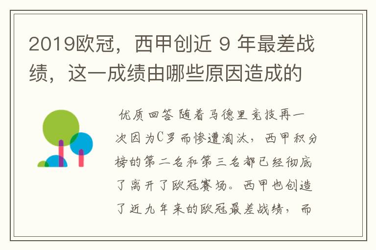 2019欧冠，西甲创近 9 年最差战绩，这一成绩由哪些原因造成的？