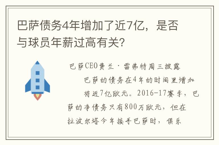 巴萨债务4年增加了近7亿，是否与球员年薪过高有关？