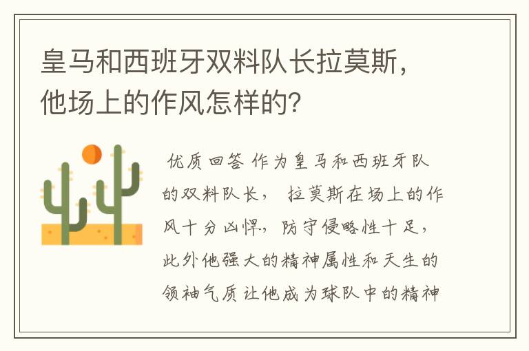 皇马和西班牙双料队长拉莫斯，他场上的作风怎样的？