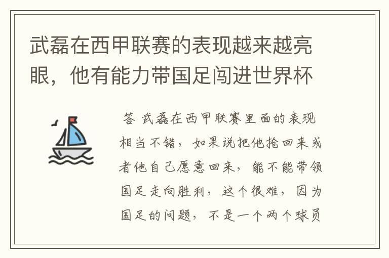 武磊在西甲联赛的表现越来越亮眼，他有能力带国足闯进世界杯吗？