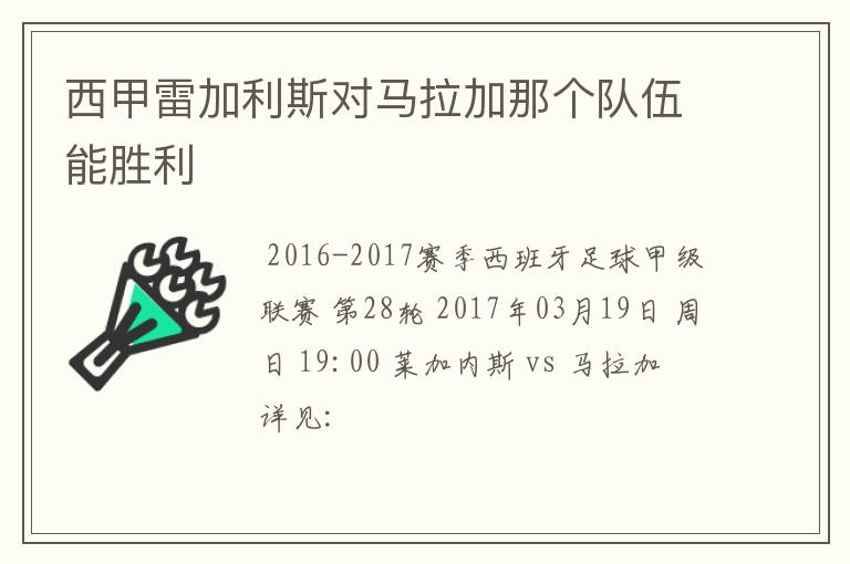 西甲雷加利斯对马拉加那个队伍能胜利