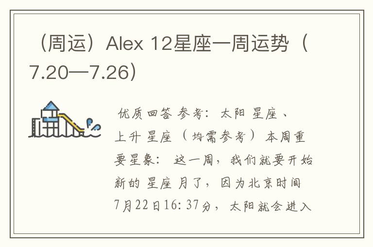 （周运）Alex 12星座一周运势（7.20—7.26）