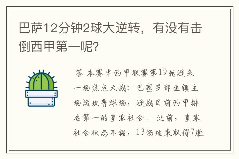 巴萨12分钟2球大逆转，有没有击倒西甲第一呢？