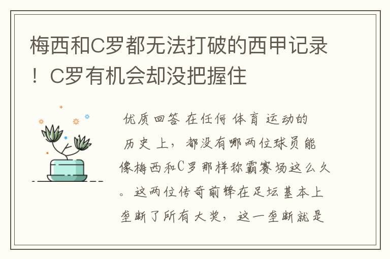 梅西和C罗都无法打破的西甲记录！C罗有机会却没把握住