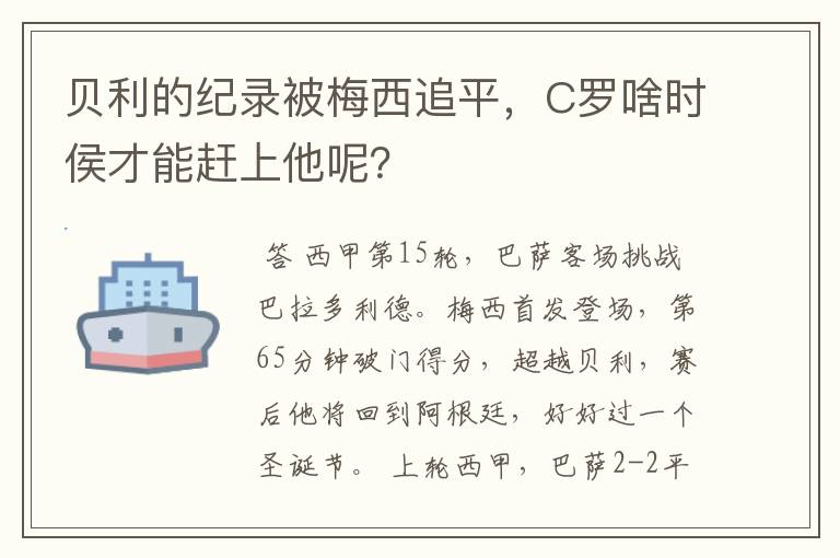 贝利的纪录被梅西追平，C罗啥时侯才能赶上他呢？