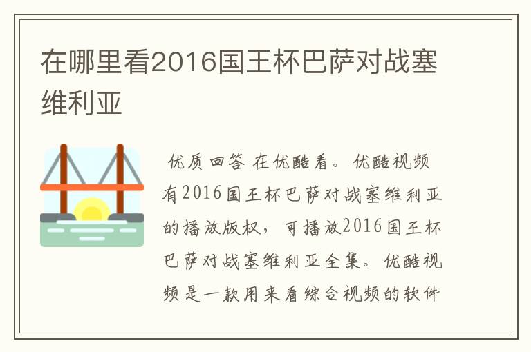 在哪里看2016国王杯巴萨对战塞维利亚