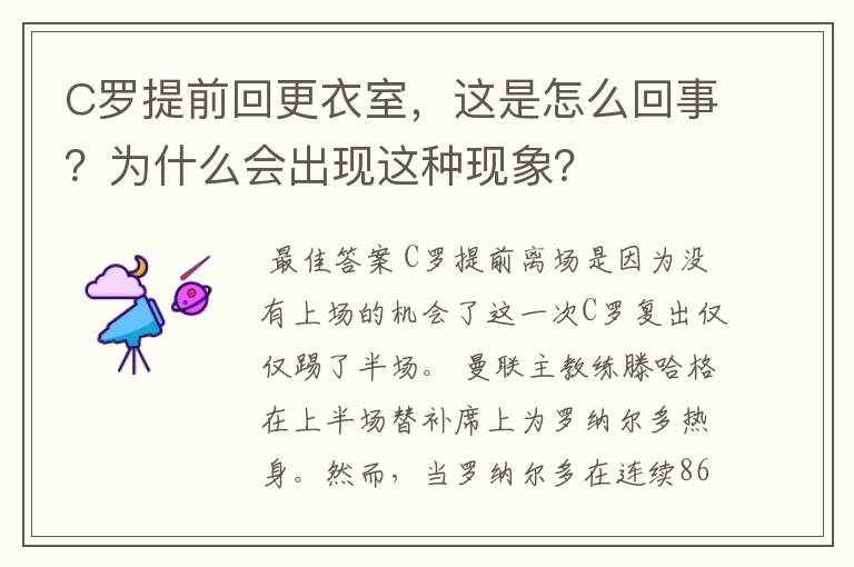 C罗提前回更衣室，这是怎么回事？为什么会出现这种现象？