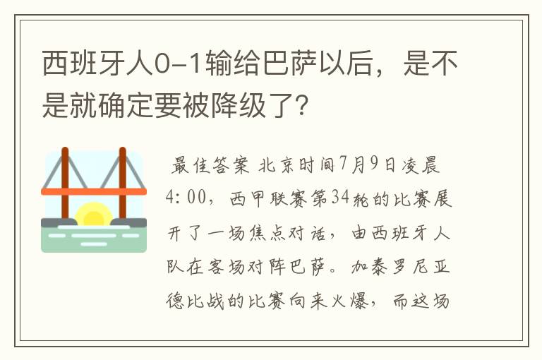 西班牙人0-1输给巴萨以后，是不是就确定要被降级了？