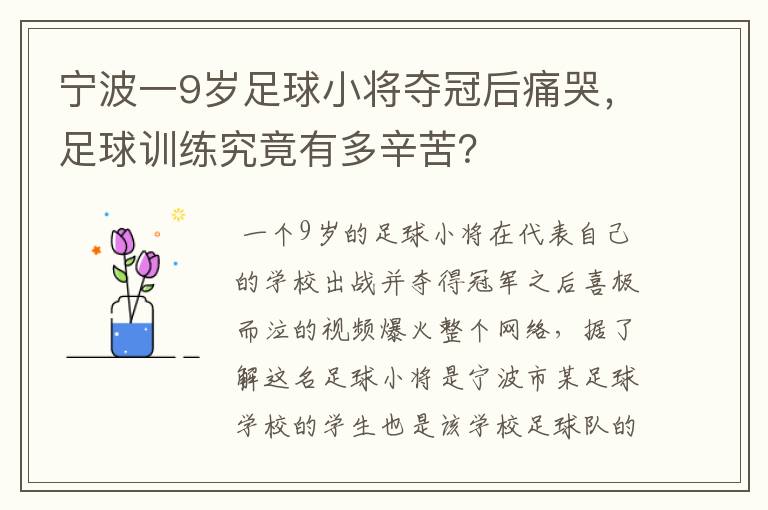 宁波一9岁足球小将夺冠后痛哭，足球训练究竟有多辛苦？