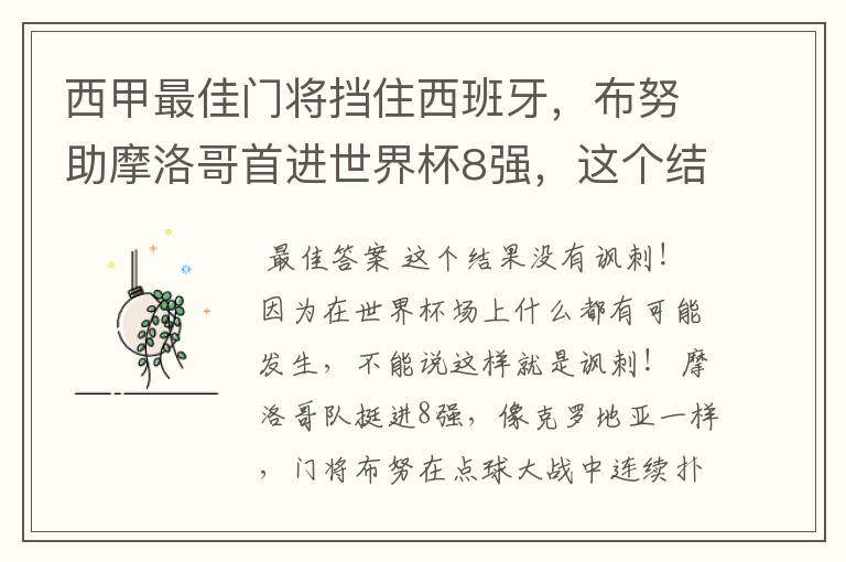 西甲最佳门将挡住西班牙，布努助摩洛哥首进世界杯8强，这个结果有多讽刺？