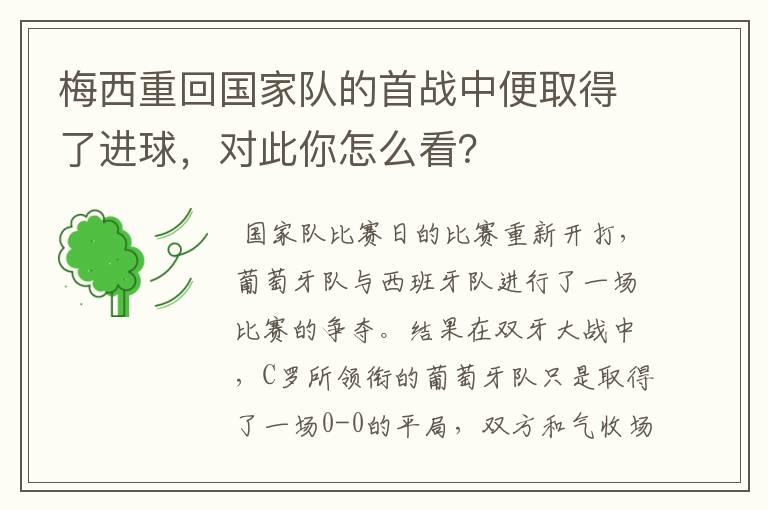 梅西重回国家队的首战中便取得了进球，对此你怎么看？