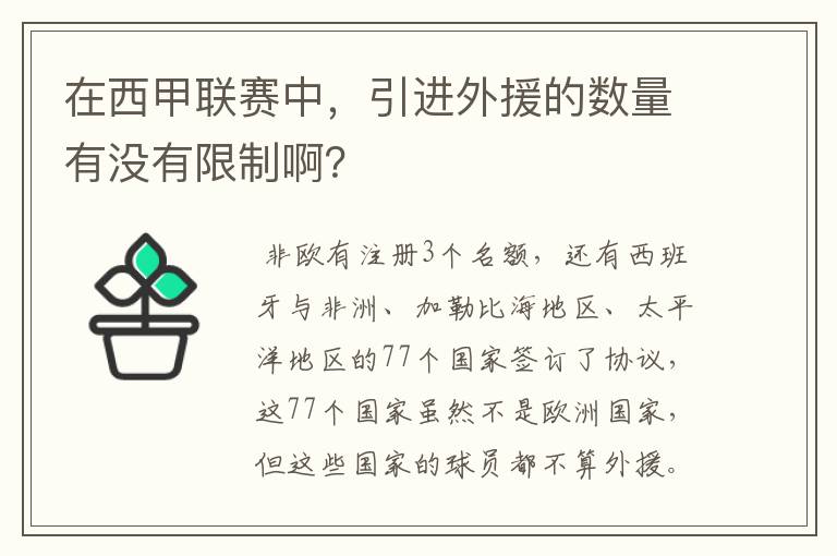 在西甲联赛中，引进外援的数量有没有限制啊？