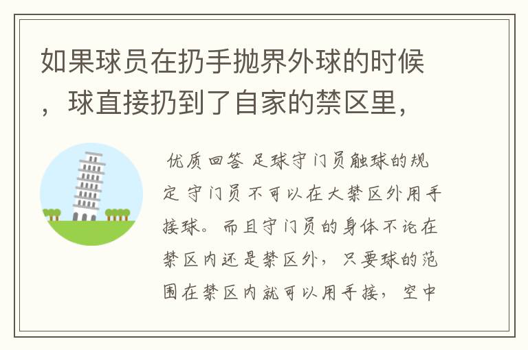 如果球员在扔手抛界外球的时候，球直接扔到了自家的禁区里，守门员能用手接吗？