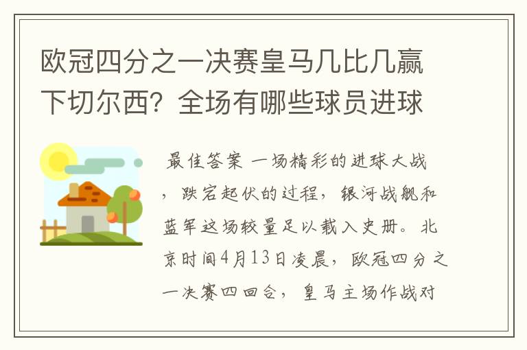 欧冠四分之一决赛皇马几比几赢下切尔西？全场有哪些球员进球的精彩瞬间？