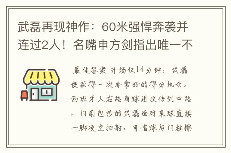 武磊再现神作：60米强悍奔袭并连过2人！名嘴申方剑指出唯一不足