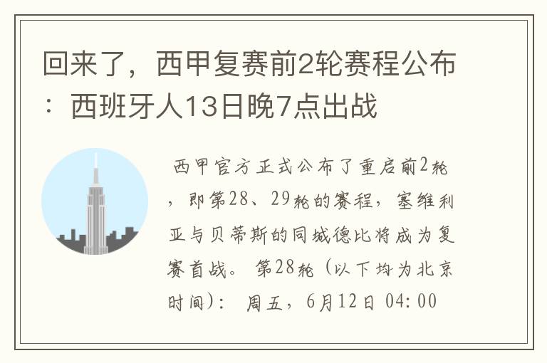 回来了，西甲复赛前2轮赛程公布：西班牙人13日晚7点出战