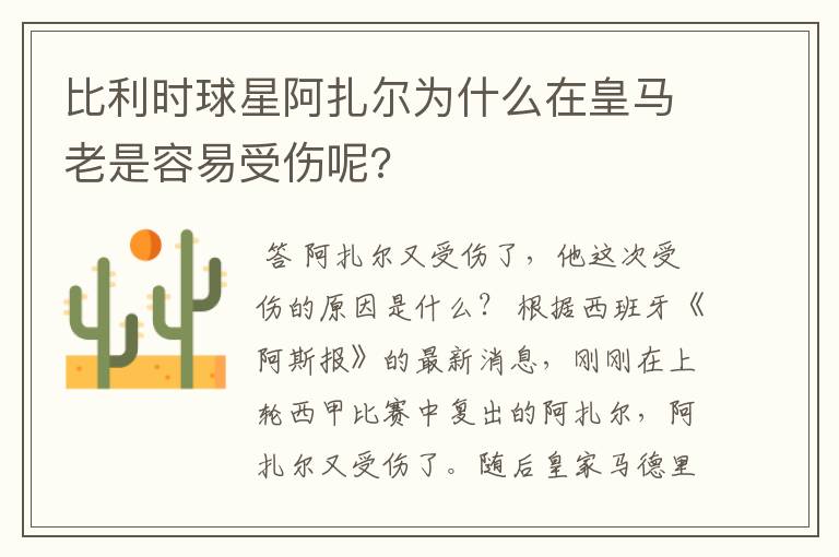 比利时球星阿扎尔为什么在皇马老是容易受伤呢?