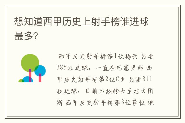 想知道西甲历史上射手榜谁进球最多？