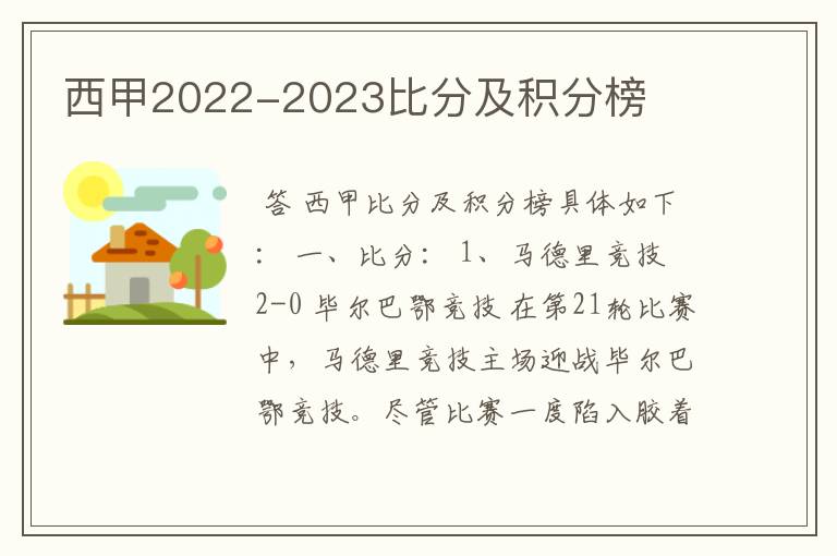 西甲2022-2023比分及积分榜