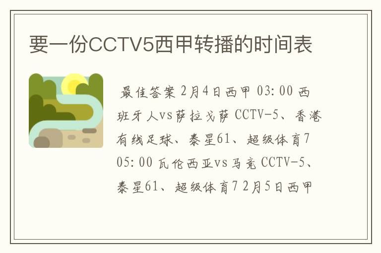 要一份CCTV5西甲转播的时间表