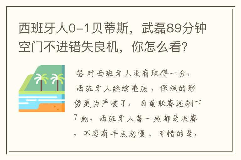 西班牙人0-1贝蒂斯，武磊89分钟空门不进错失良机，你怎么看？