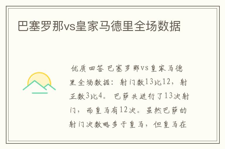 巴塞罗那vs皇家马德里全场数据