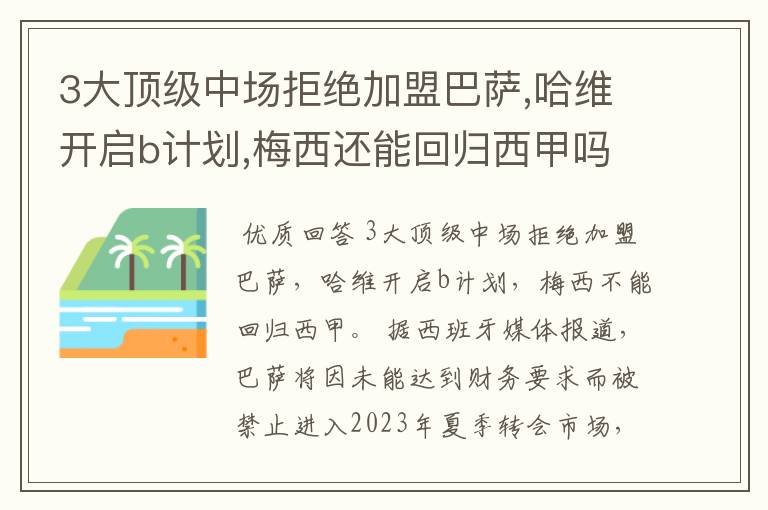 3大顶级中场拒绝加盟巴萨,哈维开启b计划,梅西还能回归西甲吗