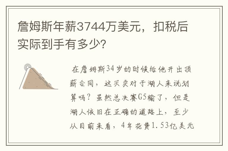 詹姆斯年薪3744万美元，扣税后实际到手有多少？