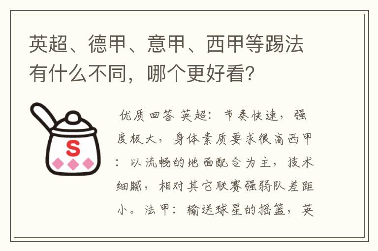 英超、德甲、意甲、西甲等踢法有什么不同，哪个更好看？