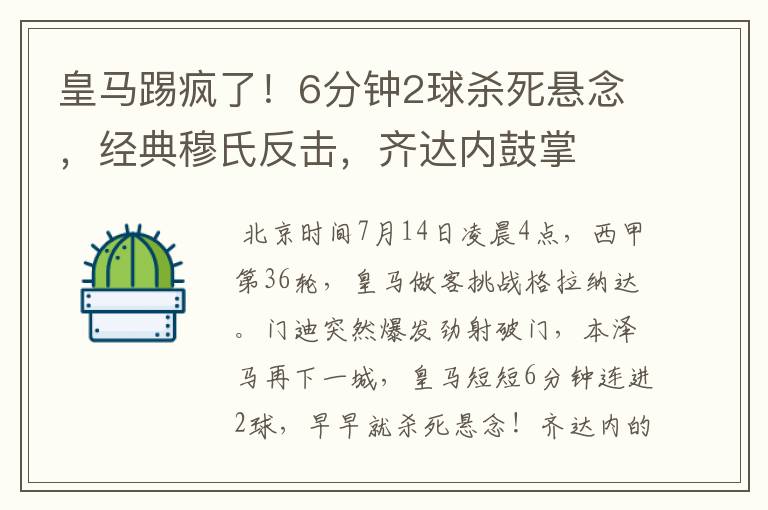 皇马踢疯了！6分钟2球杀死悬念，经典穆氏反击，齐达内鼓掌