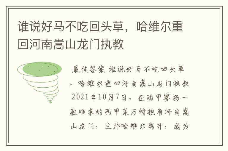 谁说好马不吃回头草，哈维尔重回河南嵩山龙门执教