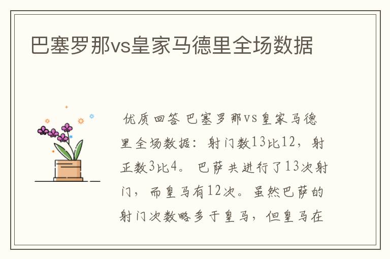 巴塞罗那vs皇家马德里全场数据