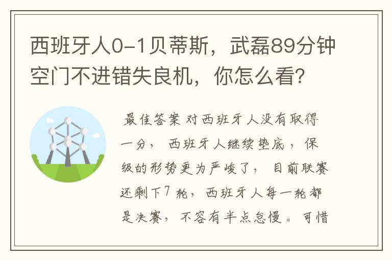 西班牙人0-1贝蒂斯，武磊89分钟空门不进错失良机，你怎么看？