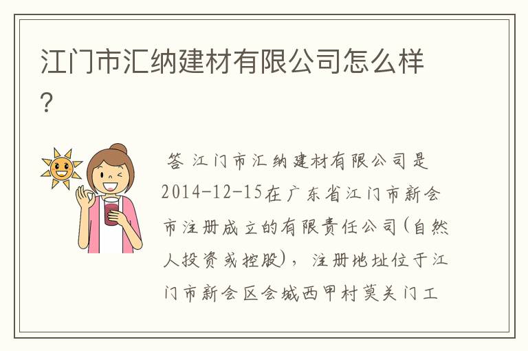 江门市汇纳建材有限公司怎么样？