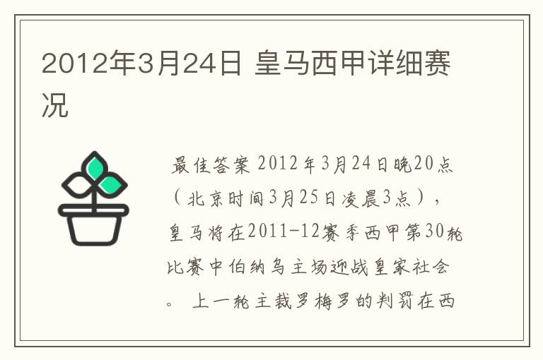 2012年3月24日 皇马西甲详细赛况