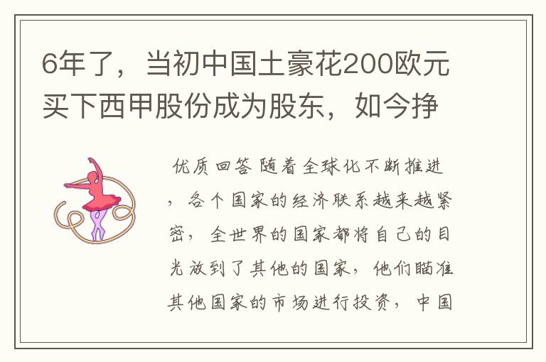 6年了，当初中国土豪花200欧元买下西甲股份成为股东，如今挣多少？