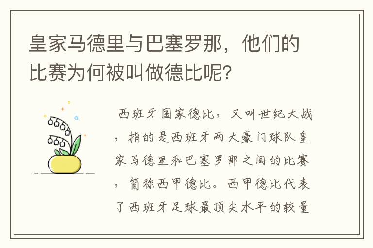 皇家马德里与巴塞罗那，他们的比赛为何被叫做德比呢？