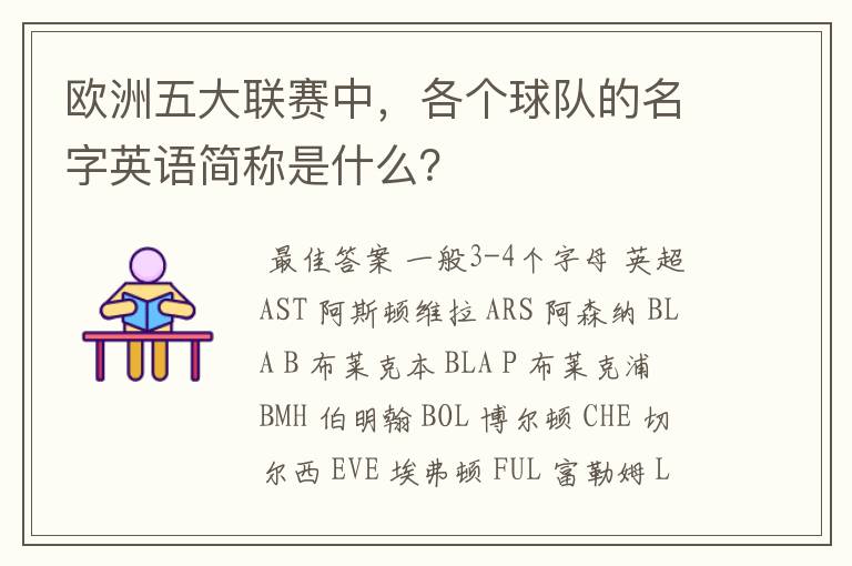 欧洲五大联赛中，各个球队的名字英语简称是什么？