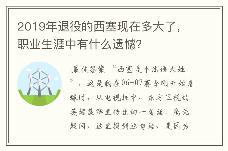 2019年退役的西塞现在多大了，职业生涯中有什么遗憾？