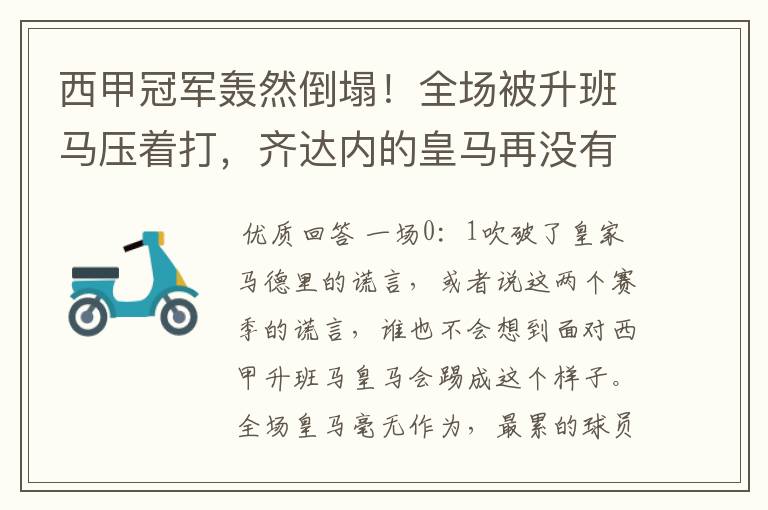 西甲冠军轰然倒塌！全场被升班马压着打，齐达内的皇马再没有玄学