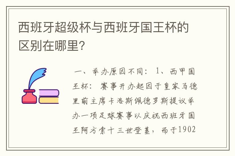 西班牙超级杯与西班牙国王杯的区别在哪里？