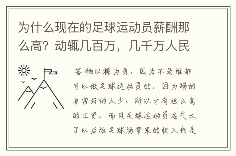 为什么现在的足球运动员薪酬那么高？动辄几百万，几千万人民币一年，如果统一规定所有足球运动员年薪