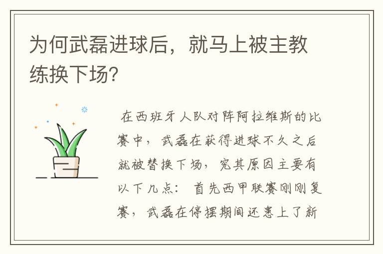 为何武磊进球后，就马上被主教练换下场？