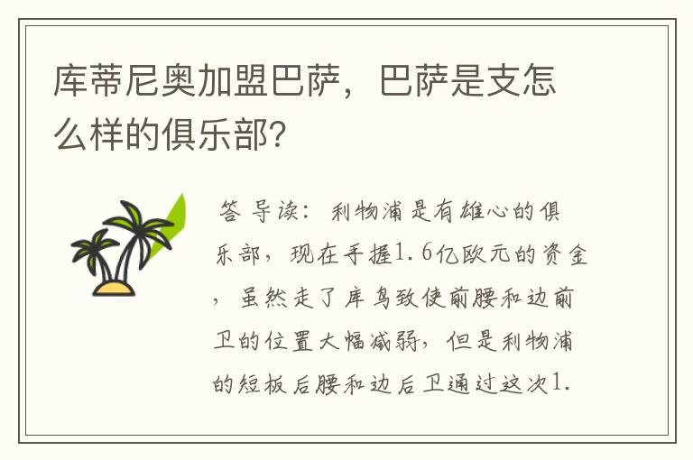 库蒂尼奥加盟巴萨，巴萨是支怎么样的俱乐部？