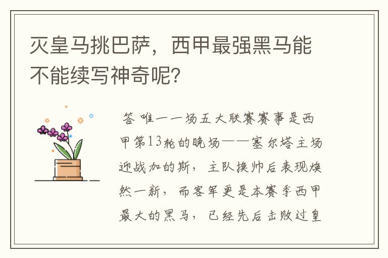 灭皇马挑巴萨，西甲最强黑马能不能续写神奇呢？