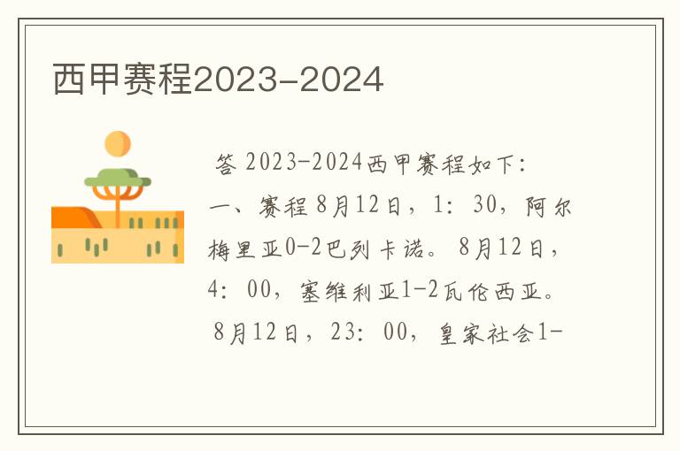 西甲赛程2023-2024