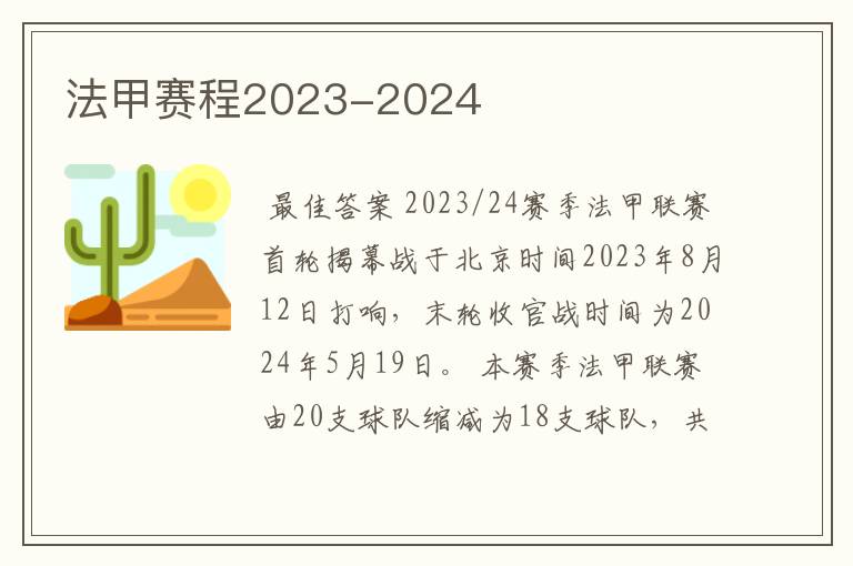 法甲赛程2023-2024