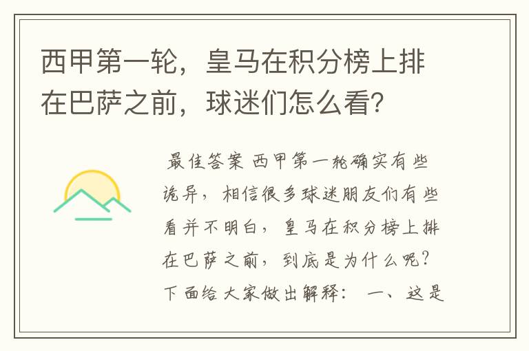 西甲第一轮，皇马在积分榜上排在巴萨之前，球迷们怎么看？