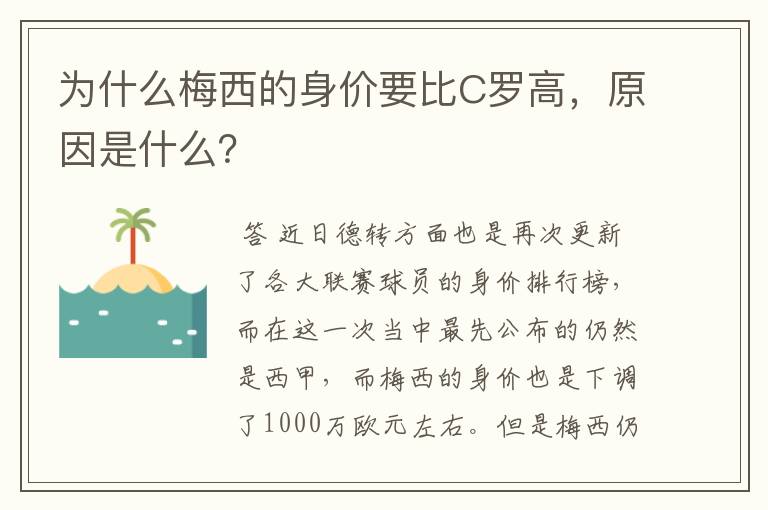 为什么梅西的身价要比C罗高，原因是什么？