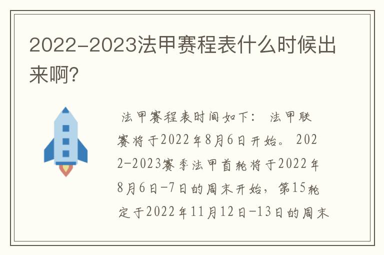 2022-2023法甲赛程表什么时候出来啊？